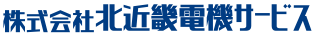 株式会社北近畿電機サービス