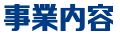 事業内容
