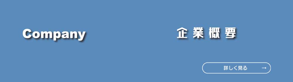 企業概要