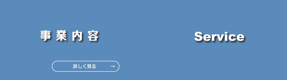 事業内容