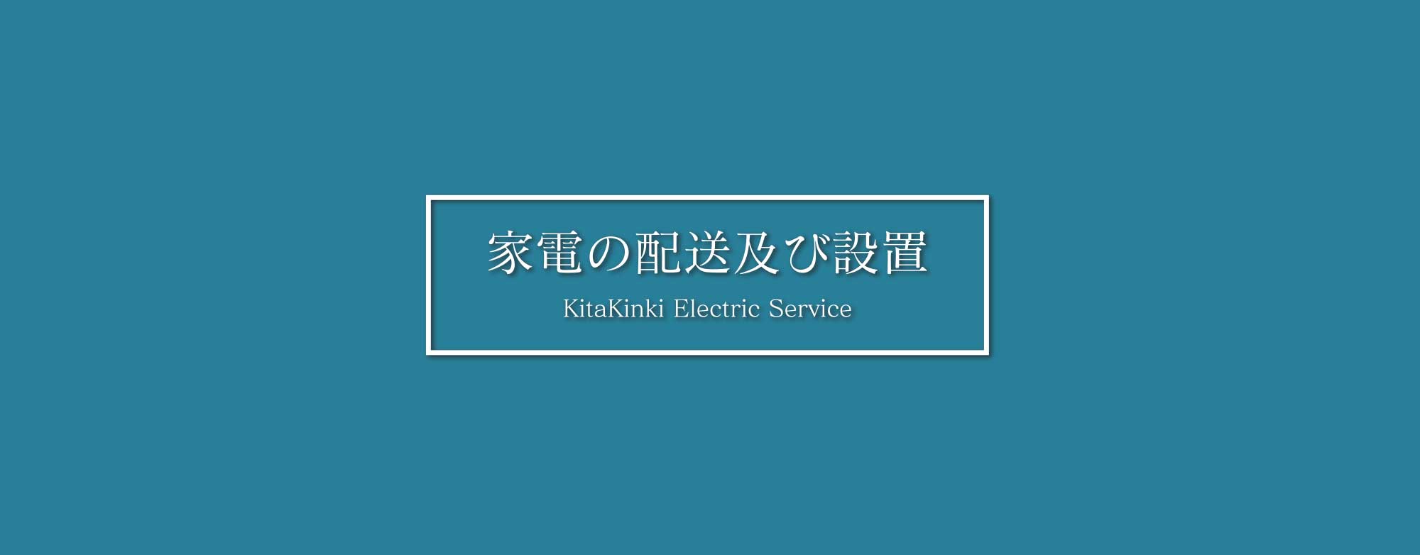 株式会社北近畿電機サービス